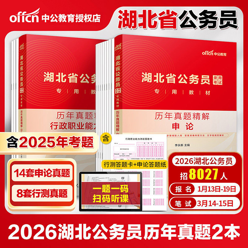 湖北省考真题】中公湖北省公务员考试教材2026湖北省公务员考试用书 2026湖北省考公务员申论行测历年真题选调生村官题库历年真题