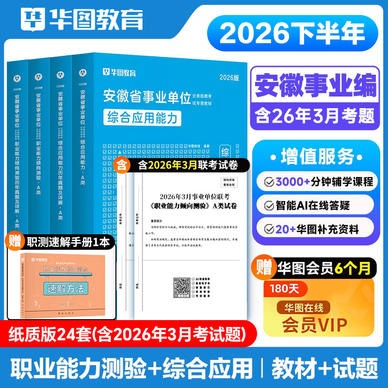 华图2026安徽综合管理A类教材