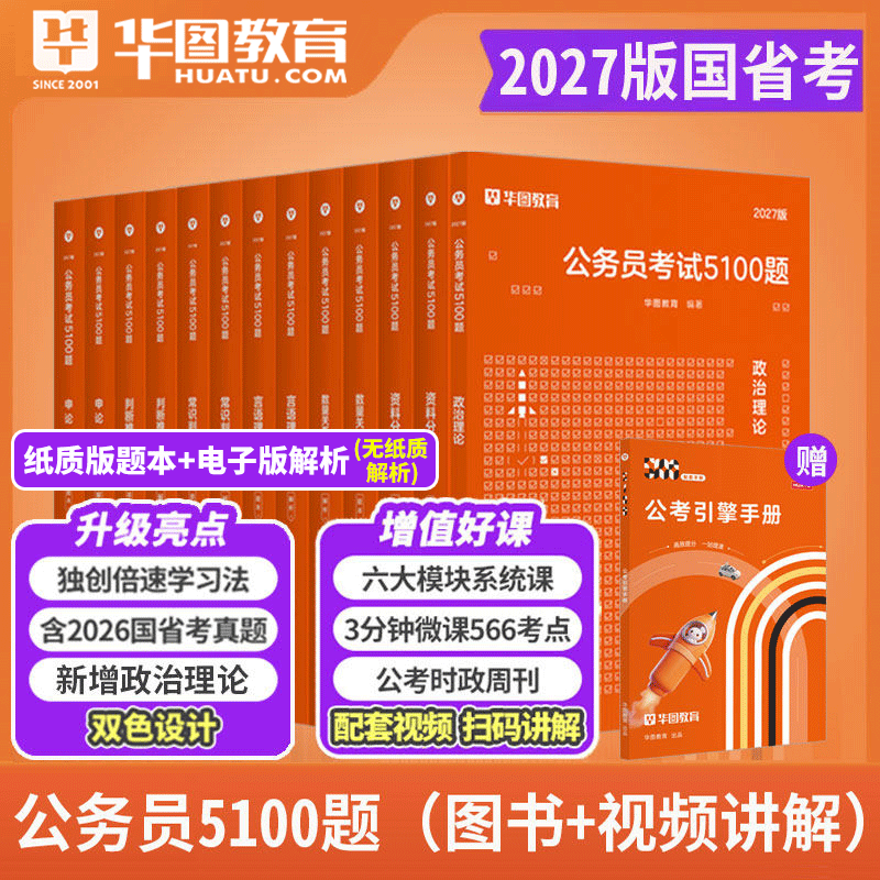 申论行测5100题库】华图2027公务员考试用书申论行测考前必做题库5100题河南四川广东国家公务员模块宝典教材专项题库1000题真题卷