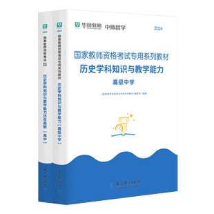 高中历史教师资格】教师资格证考试华图备考2025下半年国家教师资格考试高中历史学科知识教学能力教材真题 高级中学历史教师资格