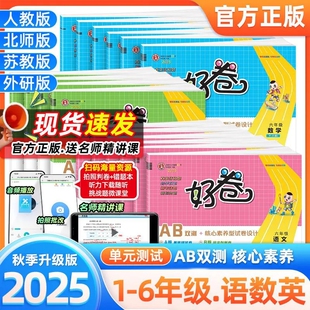 2025秋荣德基好卷小学一年级二年级三年级四年级五年级六年级上下册语文数学英语人教版北师大配套典中点同步练习册全套试卷测试卷