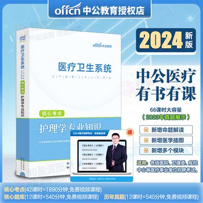 护理学专业知识中公2024医疗卫生