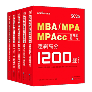中公2026年199管理类联考1200题库26考研管综刷题库mba管理类联考综合能力数学逻辑写作mpa公共管理硕士mem工程管理硕士mpacc2026