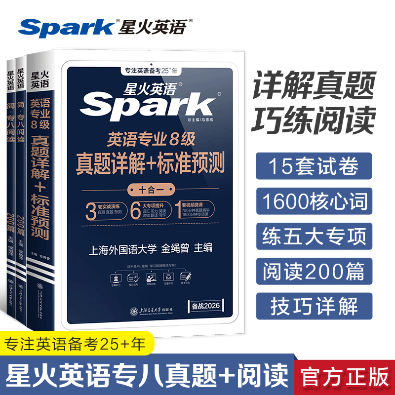 星火英语专八真题备考2027