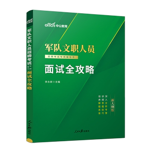军队文职面试中公2024军队文职人员招聘考试面试全攻略教材真题结构化面试部队文职干部资料一本通管理会计护理临床英语教育学专业