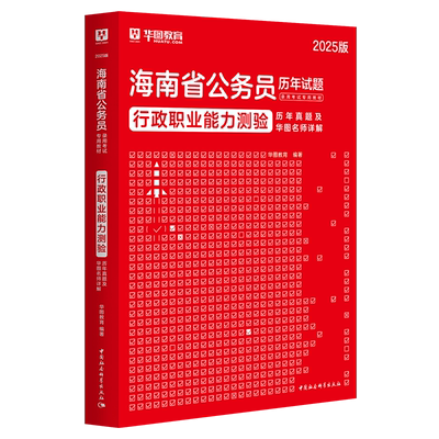 华图2026海南省公务员考试行测