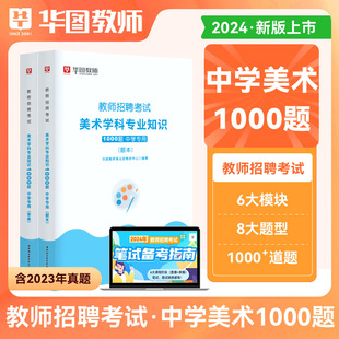 2本 中学美术 华图2024教师招聘考试中学美术学科专业知识 历年真题预测试卷 安徽浙江江苏福建湖南山东教招全国2024初中高中美术