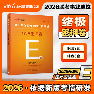 E类密押卷】中公2026事业单位联考E类终极密押卷职测综合应用能力医疗卫生类密卷山西安徽湖北贵州广西辽宁江西甘肃陕西湖南云南