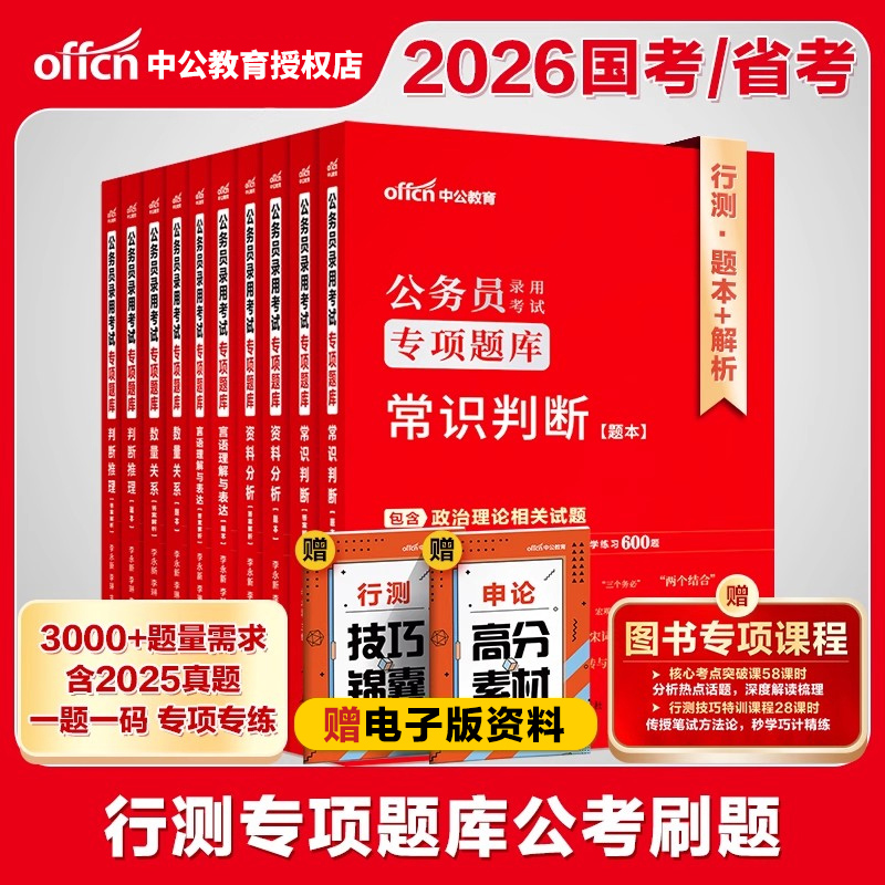 行测专项题库】中公2026国考省考公务员专项题库行测5000题 云南四川湖南湖北广西吉林安徽广东浙江贵州河南山东省公务员联考2026