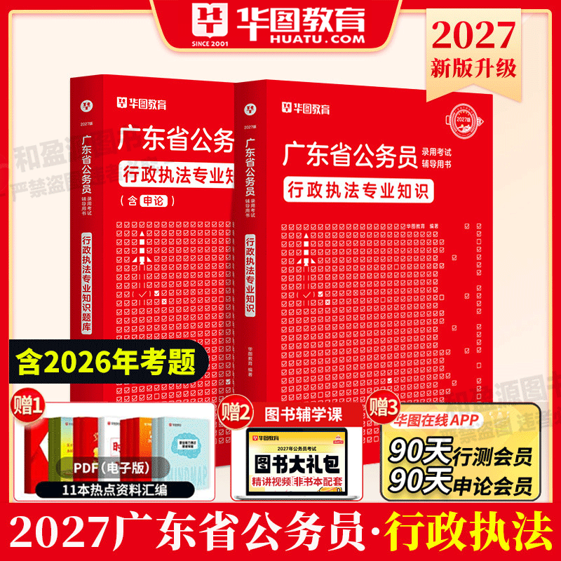广东行政执法类】华图广东公务员备考2027省考广东公务员考试教材行测申论真题试卷行政执法专业知识题库广东省考公务员密卷2027