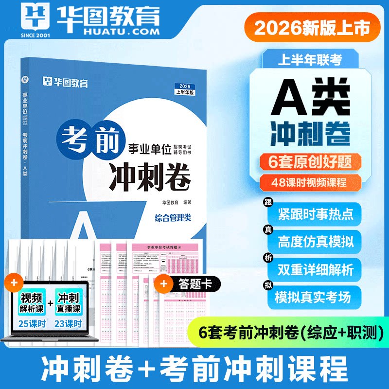 A类冲刺密卷】华图2026上半年事业单位A类考前冲刺卷钻石卷事业单位招聘考试冲刺密卷A类综合管理类 2026事业单位联考新疆陕西云南