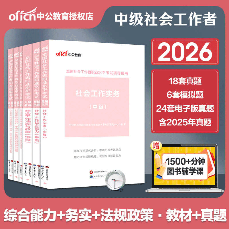 中公教育中级社会工作者社工2026年教材官方全国社会工作师证职业水平考试网课社会工作综合能力工作实务法规与政策历年真题库模拟