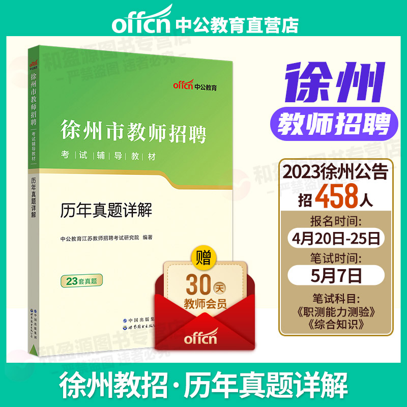 徐州市教师招聘考试中公教育2023徐州市教师招聘考试历年真题详解2023年教师招聘考试真题试卷徐州内含20套真题试卷江苏省教师招聘怎么看?