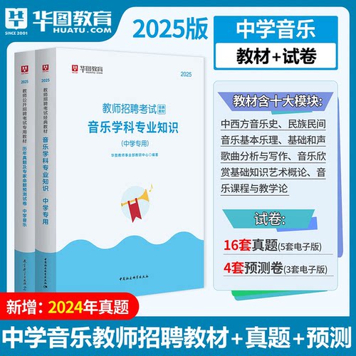 中学音乐华图2025教师公开招聘