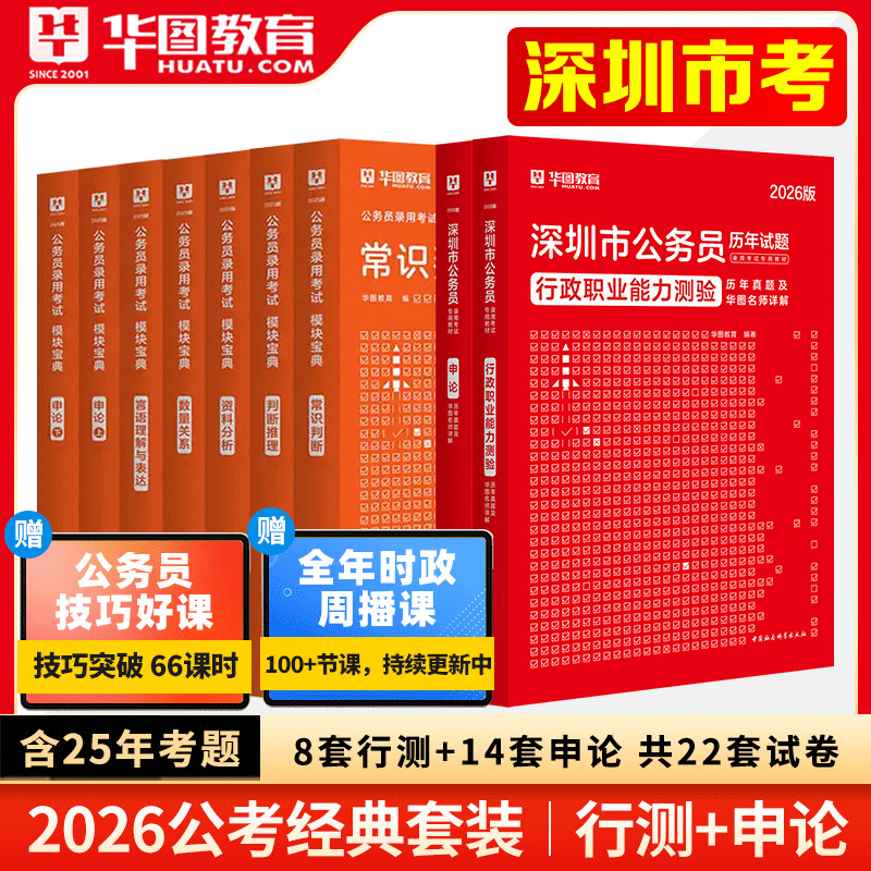 深圳公务员教材真题】华图2026深圳市公务员录用考试专用教材行测申论模块宝典教材历年真题 深圳2026公务员考试申论行测真题试卷