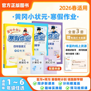 2026春黄冈小状元寒假作业一年级二年级三四五六年级上册语文数学英语人教RJ同步练习寒假衔接下册学期复习预习全国通用寒假作业