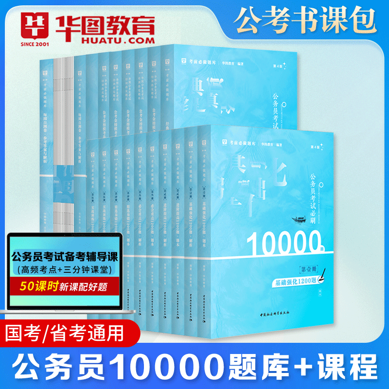 公务员题库 华图2026公务员申论行测题库10000题 公务员考试题库 2026广西四川贵州河北云南甘肃浙江江西山西安徽湖北真题2026