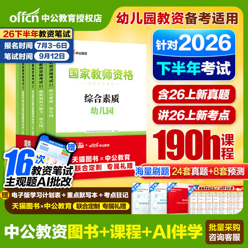 中公2026幼儿园教师资格教材真题