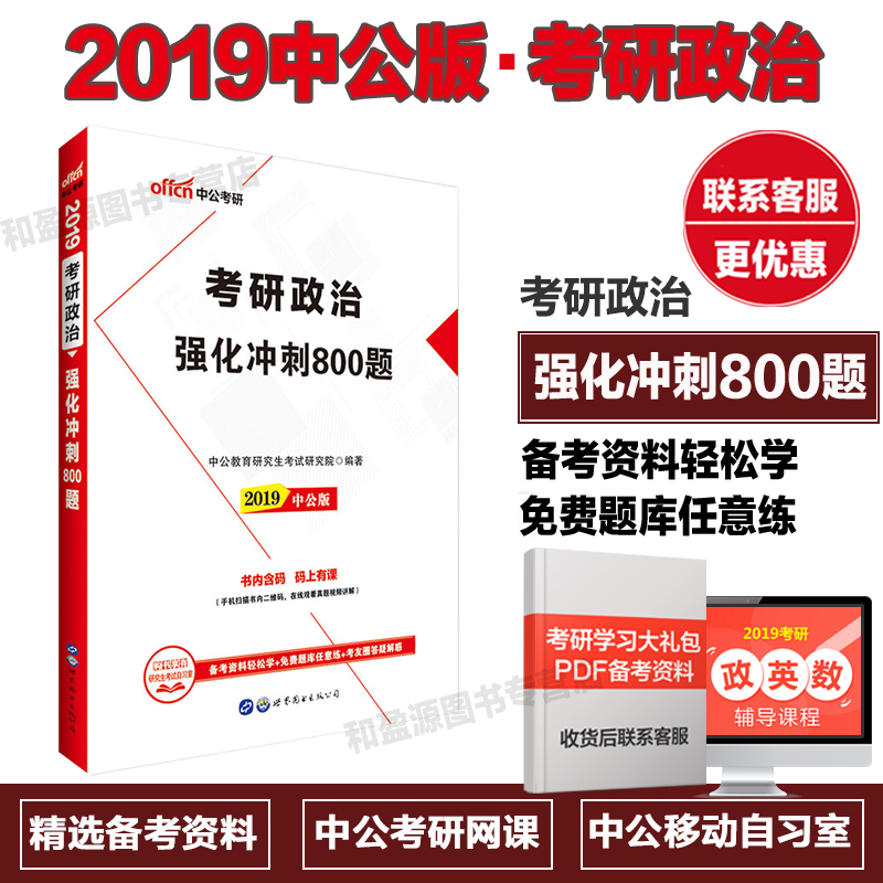 Öй« 2019¿¼ÑÐÕþÖÎÇ¿»¯³å´Ì800Ìâ 1±¾ ¿É´îÅä Âí¿Ë˼Ö÷Òå»ù±¾ÔÀí+ëÔó¶«Ë¼ÏëºÍÖйúÌØÉ«Éç»áÖ÷ÒåÀíÂÛÌåϵ »ù´¡¸´Ï°Ö¸ÄÏ+ÀúÄêÕæÌâ