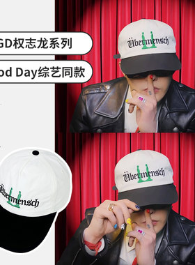 权志龙综艺GoodDay字母棒球帽