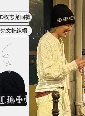 GD权志龙同款针织帽男女潮保暖帽子秋冬毛线帽显脸小百搭嘻哈冷帽