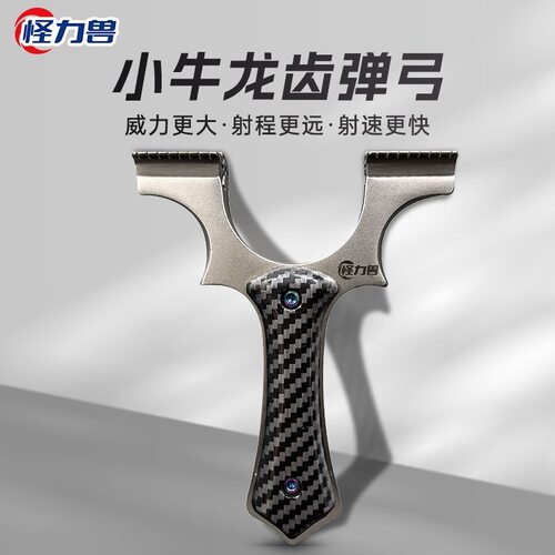 怪力兽小牛弹弓正品龙齿弹弓快压钛合金户外专用高精度钢弹大威力
