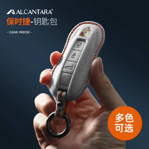 适用于保时捷911 718卡宴 帕拉梅拉 Alcantara翻毛皮立体钥匙包套