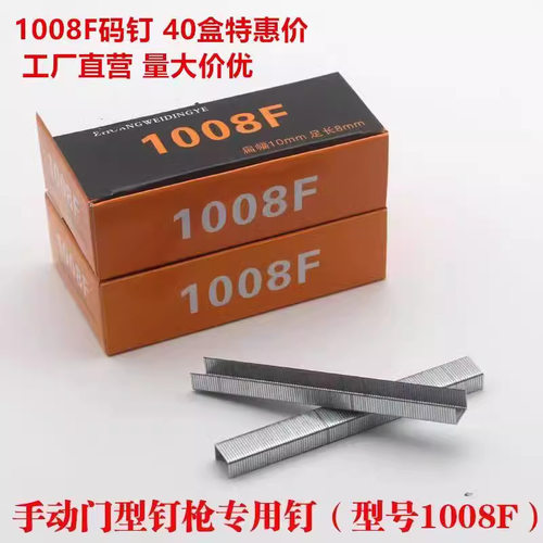 实用型壮伟U型钉1008F码钉 门型钉手动U型码钉枪专用钉 2200枚/盒