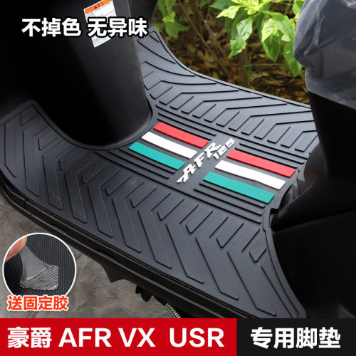适用豪爵AFR125 ADX125 USR虎鲨VX新悦星脚垫脚踏板垫防滑垫改装