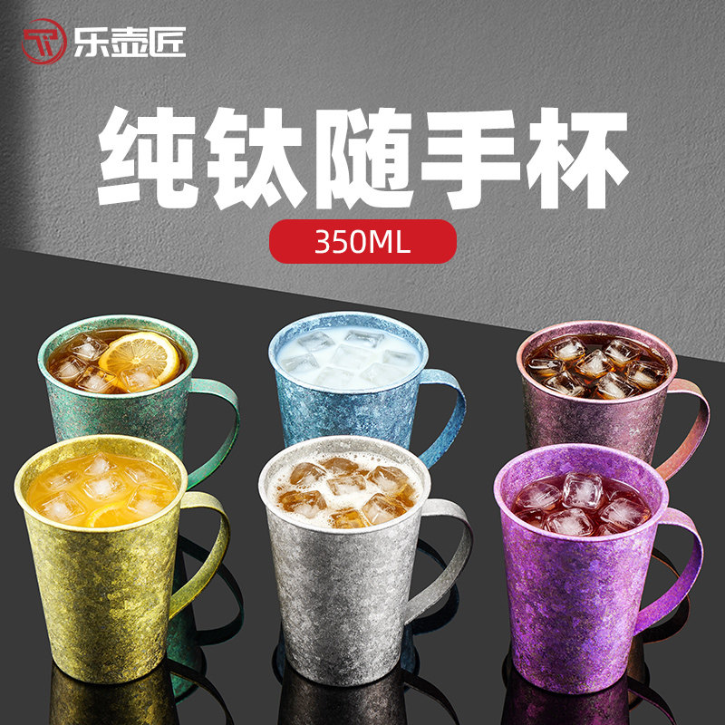 乐壶匠纯钛家用啤酒杯随手杯户外露营宽口杯冷饮杯果汁杯喝水杯子