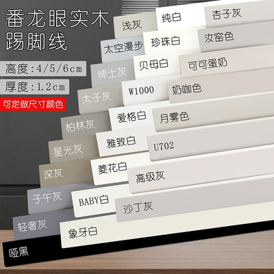 定做颜色4/5/6cm番龙眼木踢脚线