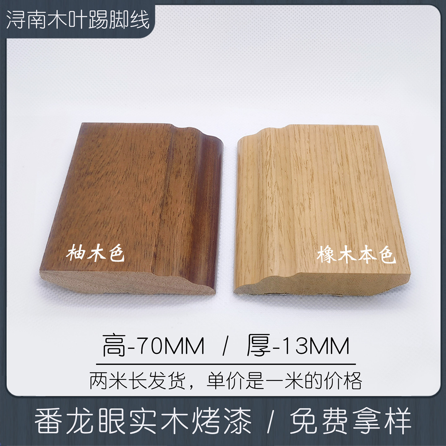 7公分番龙眼实木烤漆踢脚线