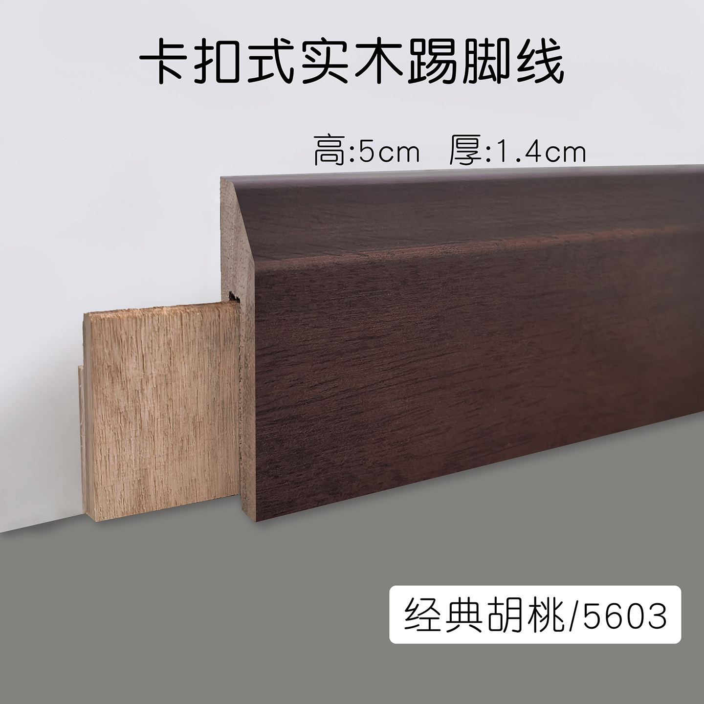 5公分卡扣式实木烤漆踢脚线