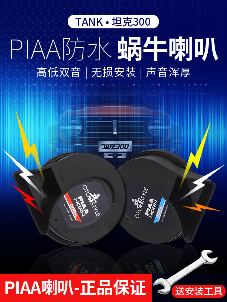 坦克300蜗牛喇叭改装PIAA超薄防水高音低音鸣笛喇叭汽车用品配件