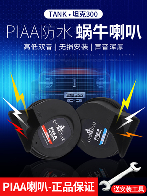 坦克300蜗牛喇叭改装PIAA超薄防水高音低音鸣笛喇叭汽车用品配件