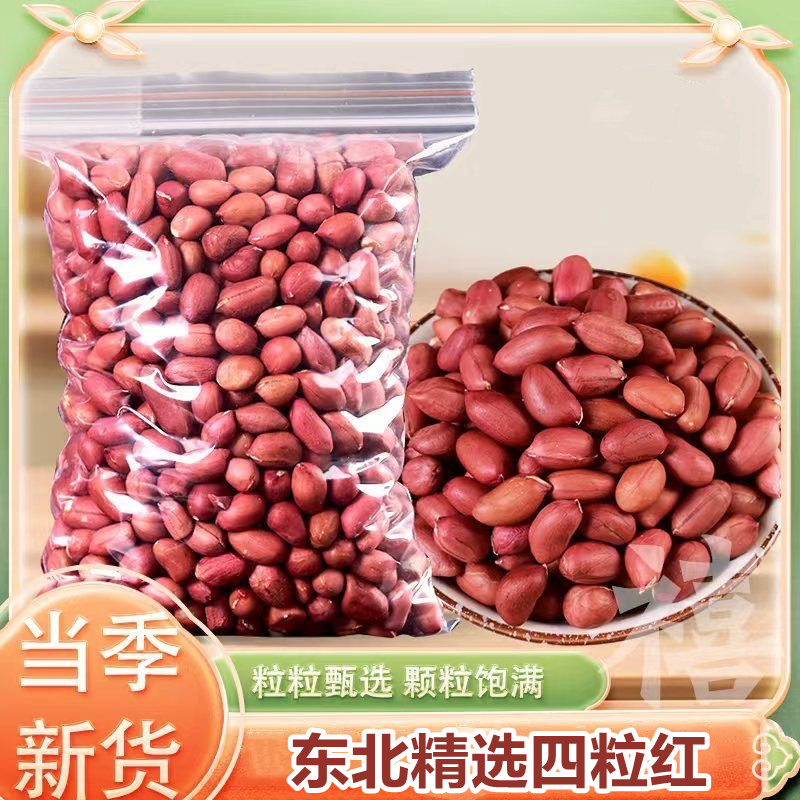 5斤红皮花生米批发农家自产红衣四粒红新货花生东北无壳花生3斤