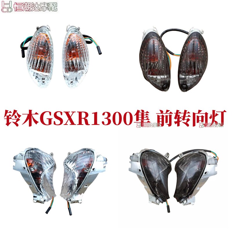 适用摩托车隼1300 GSXR1300 Hayabusa 08-17年 前转向灯 后方向灯