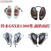 前转向灯 适用摩托车隼1300 后方向灯 17年 GSXR1300 Hayabusa