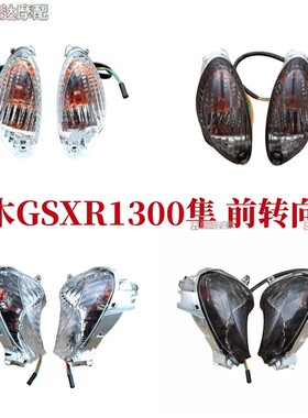 适用摩托车隼1300 GSXR1300 Hayabusa 08-17年 前转向灯 后方向灯