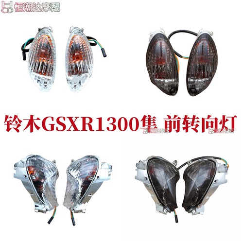 适用摩托车隼1300 GSXR1300 Hayabusa 08-17年 前转向灯 后方向灯
