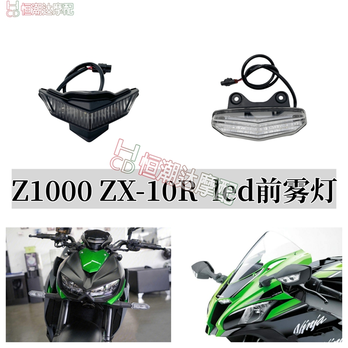 适用川崎ZX10R 大牛 Z1000 Z1000R 大蟒蛇 前雾灯中心灯LED日行灯