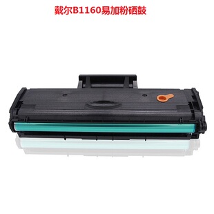 B1165 B1163 B116X粉盒 B1160w 春晓易加粉适用戴尔B1160硒鼓DELL