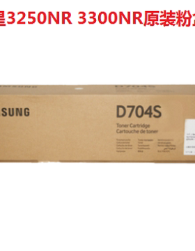 原装正品 三星MLT-D704S粉盒 MultiXpress K3300NR K3250NR粉盒