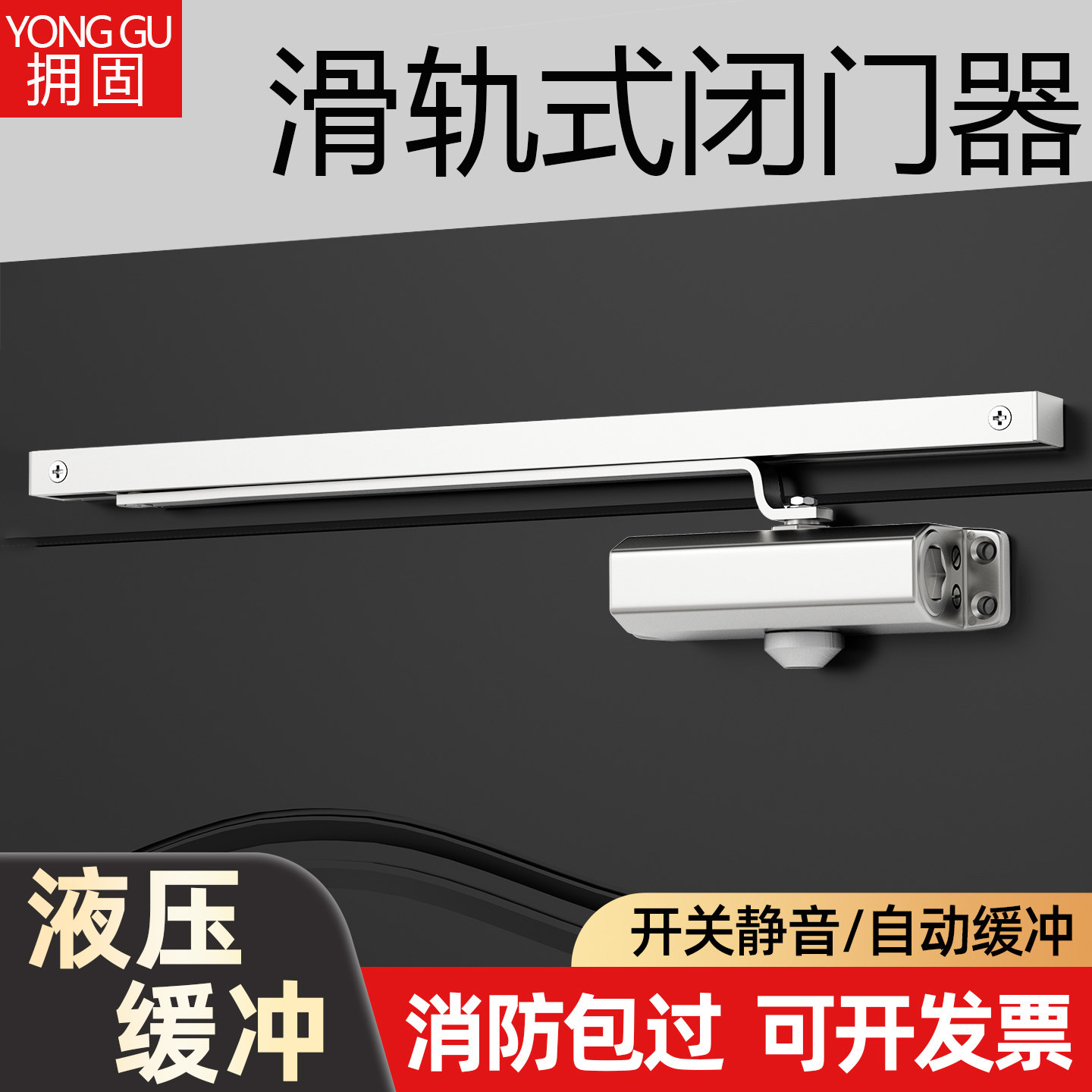 滑槽式液压闭门器滑轨自动关门器防火门缓冲静音闭合器木门合金门