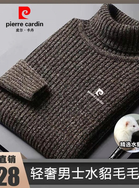 皮尔卡丹高档男士水貂绒毛衣秋冬加绒加厚高领套头保暖羊毛打底衫