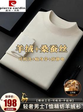 皮尔卡丹男士羊绒桑蚕丝半高领针织毛衣冬季中年保暖内搭打底衫潮