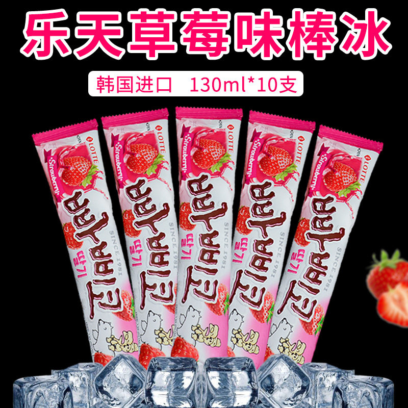 韩国进口乐天lotte芭比可草莓味棒冰冰激凌冰棒冷饮130ml*10支
