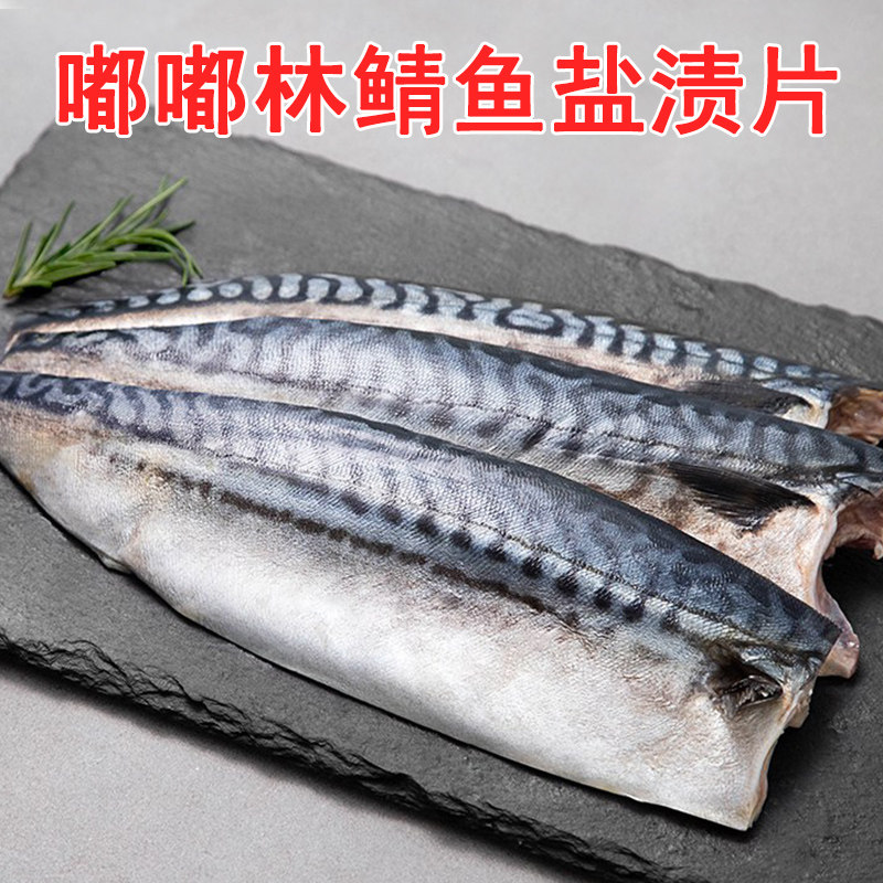 冷冻水产鲭鱼片盐渍片鲭鱼腌渍无骨鱼片韩式料理食材