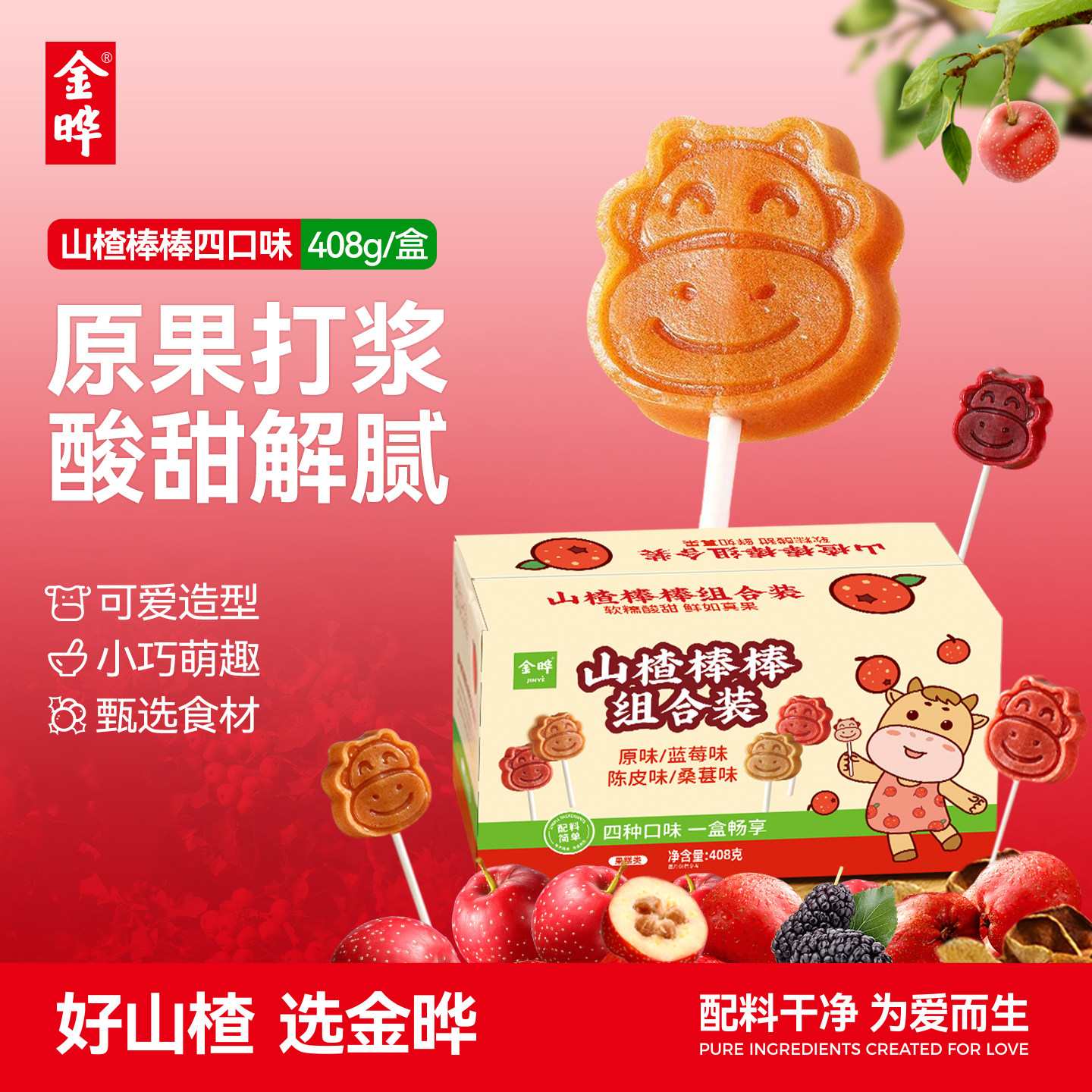 【囤货零食】金晔山楂棒棒糖40支四种口味原味陈皮风味山楂棒组合