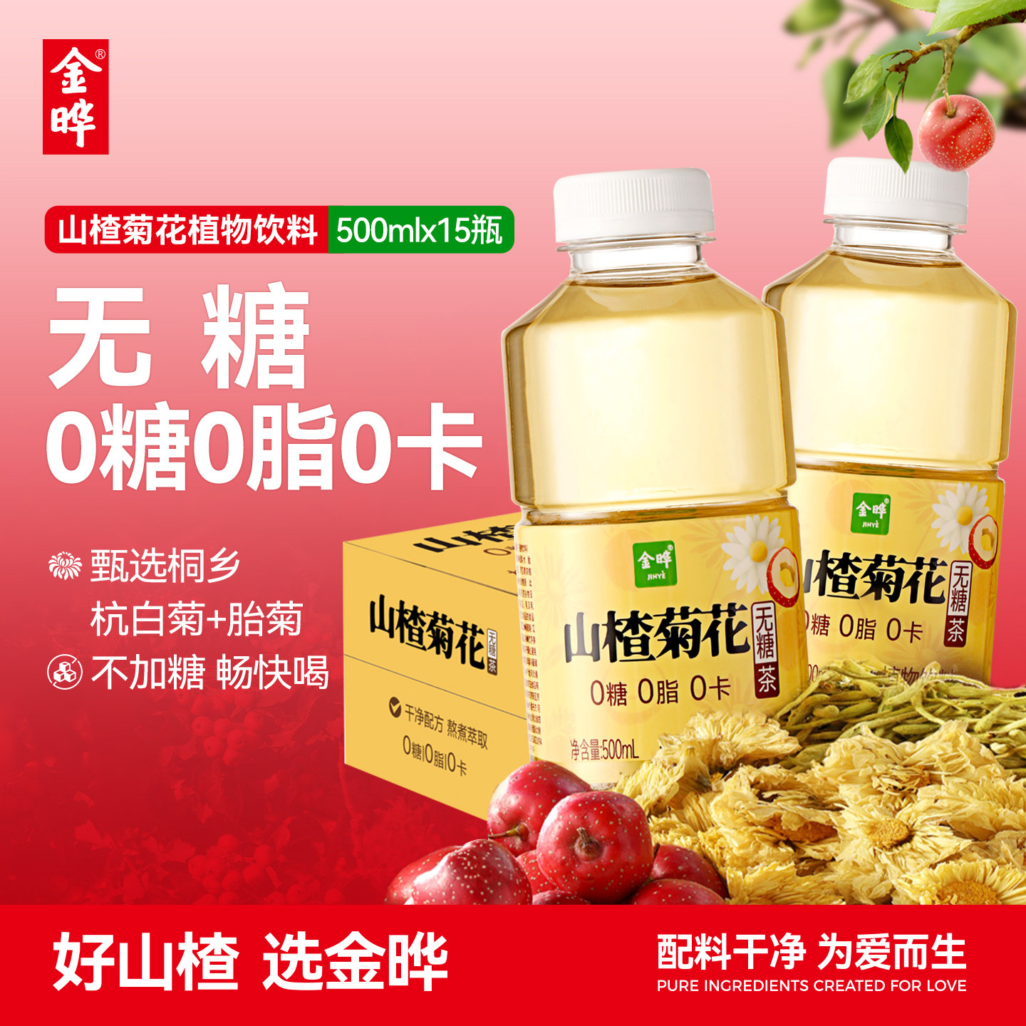 金晔山楂菊花茶饮马蹄饮植物饮料无糖茶500ml无添加0糖0脂0卡